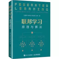 联邦学习:原理与算法