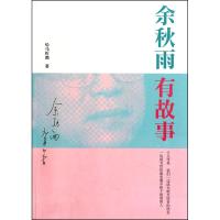 [M]余秋雨有故事-9787500694809