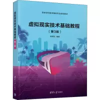 虚拟现实技术基础教程(第3版)