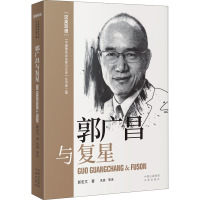 郭广昌与复星(汉英双语)