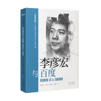 李彦宏与百度(汉英双语)