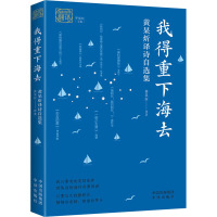 我得重下海去:黄杲炘译诗自选集