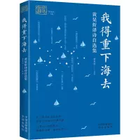 我得重下海去:黄杲炘译诗自选集