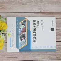 物流信息技术应用(第二版)