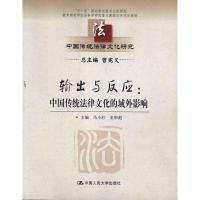 [M]输出与反应:中国传统法律文化的域外影响 -9787300150147