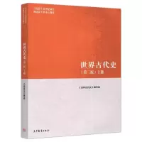 [正版新书]全2本 马工程教材 世界古代史 第二版第2版 上册+下册 高等教育出版社 马克思主义理论研究和建设工程重点教