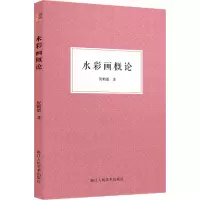 水彩画概论