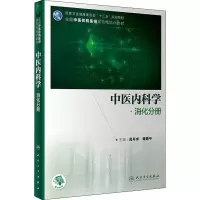 中医内科学·消化分册(培训教材/配增值)