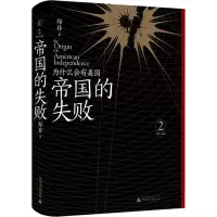 帝国的失败:为什么会有美国