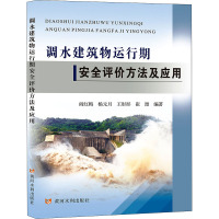 调水建筑物运行期安全评价方法及应用