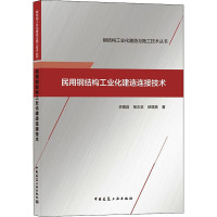 民用钢结构工业化建造连接技术/钢结构工业化建造与施工技术丛书