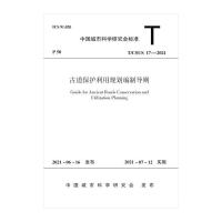 古道保护利用规划编制导则T/CSUS 17-2021/中国城市科学研究会标准