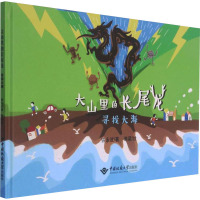 大山里的长尾龙:寻找大海