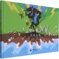 大山里的长尾龙:寻找大海