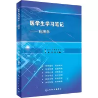 医学生学习笔记——病理学(创新教材)