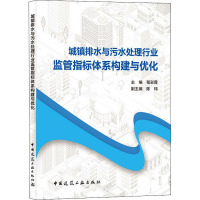 城镇排水与污水处理行业监管指标体系构建与优化