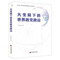 [N]大变局下的世界政党政治-9787509016121