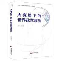 [N]大变局下的世界政党政治-9787509016121