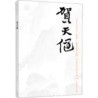 贺天健