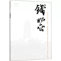钱松喦