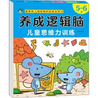 养成逻辑脑 儿童思维力训练 5~6岁