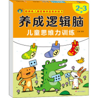 养成逻辑脑 儿童思维力训练 2~3岁