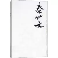 秦仲文