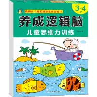 养成逻辑脑 儿童思维力训练 3~4岁