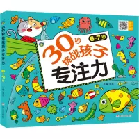 30秒挑战孩子专注力 6~7岁
