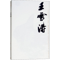 王雪涛