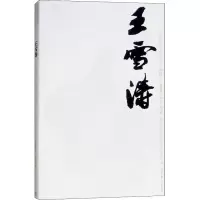 王雪涛