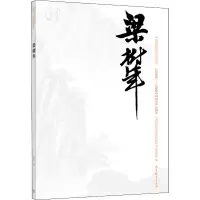 梁树年