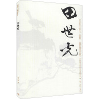 田世光