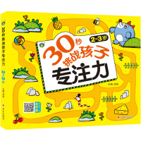 30秒挑战孩子专注力 2~3岁