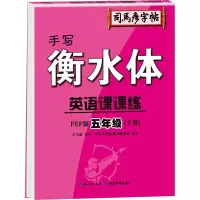 英语课课练 5年级(下册) 手写衡水体 PEP版