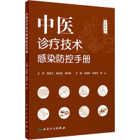中医诊疗技术感染防控手册