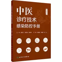 中医诊疗技术感染防控手册