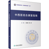 中西医结合康复指南