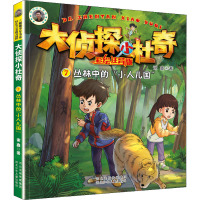大侦探小杜奇彩绘注音版:丛林中的“小人儿国”