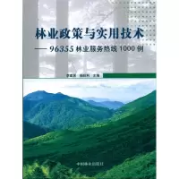 [M]林业政策与实用技术—96355林业服务热线1000例-9787503855269
