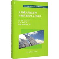 [M]大规模太阳能发电与建筑集成化工程设计-9787112166763