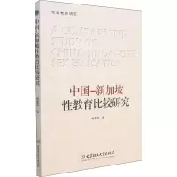 中国-新加坡性教育比较研究