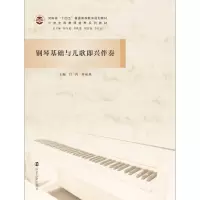 钢琴基础与儿歌即兴伴奏