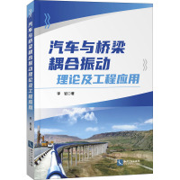 汽车与桥梁耦合振动理论及工程应用
