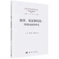 [N]叙事见证和历史--美国奴隶叙事研究/外国文学叙述类型研究文库-9787030663856
