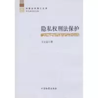 [M]隐私权刑法保护-9787510201516