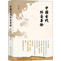 中国古代外交导论