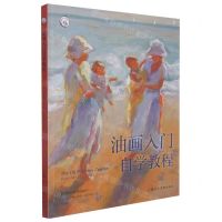 [N]油画入门自学教程/西方经典美术技法译丛-9787558612053