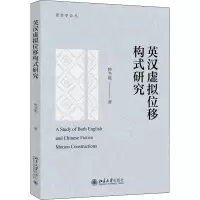 英汉虚拟位移构式研究