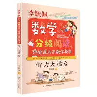 [N]智力大擂台(跳出课本的数学故事)/李毓佩数学分级阅读-9787572108266